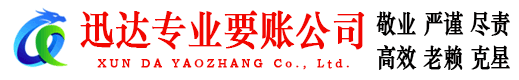 嘉祥迅达讨债公司